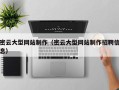 鞍山密云大型网站制作（密云大型网站制作招聘信息）
