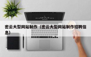 鞍山密云大型网站制作（密云大型网站制作招聘信息）